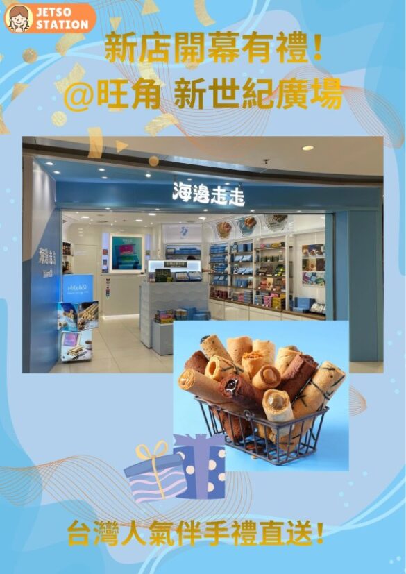海邊走走新店開幕 免費換領海邊走走蛋捲一包