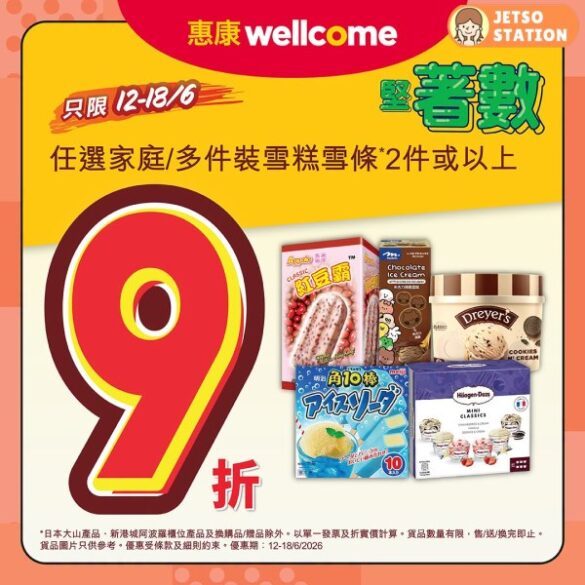 惠康：今期堅著數優惠！任選家庭/多件裝雪糕2件 即享9折 (16/6-18/6)