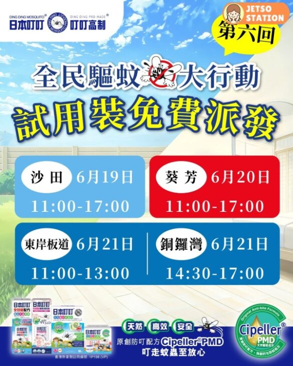 全民驅蚊大行動 免費換領日本叮叮驅蚊防蟲試用裝