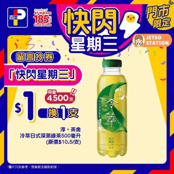 百佳 快閃星期三 $1換購 淳茶舍冷萃日式深蒸綠茶500毫升1支