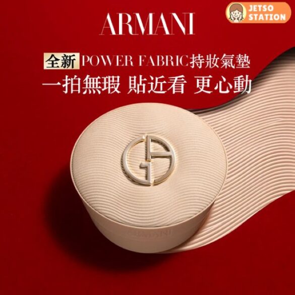 免費換領 ARMANI 妝前底霜體驗裝5ml