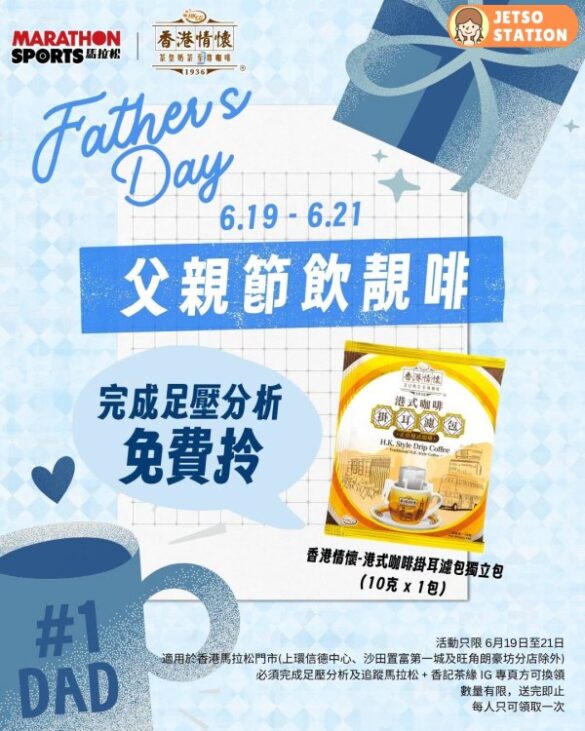 指定馬拉松分店 免費換領香港情懷港式咖啡掛耳濾包一份