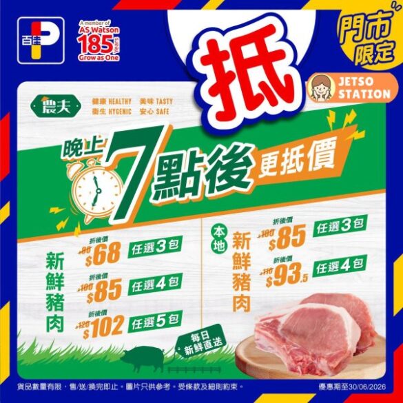 百佳：晚上時段 新鮮豬肉折扣優惠 (18/6)