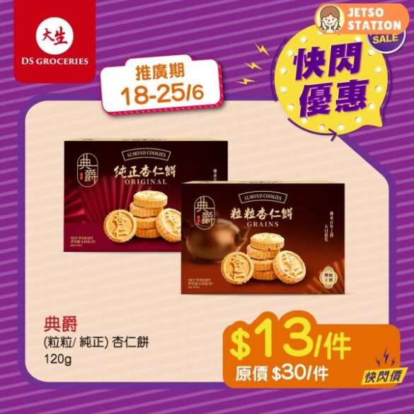 大生超市：今期快閃優惠 (18/6)