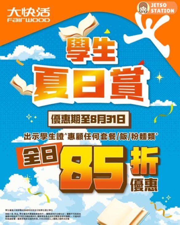 大快活：學生夏日賞 全日85折優惠！