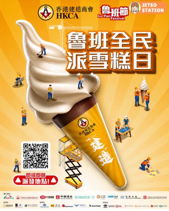 香港建造商會 魯班全民派雪糕日 免費送雪糕
