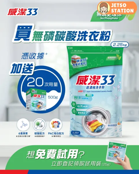 免費換領 威潔33超濃縮洗衣粉試用裝25g