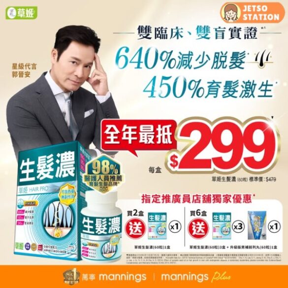 萬寧全年最抵：草姬生髮濃 $299 (至2/7)