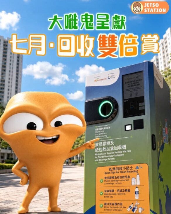 七月．回收雙倍賞 BEC樽盒回收機積分雙倍