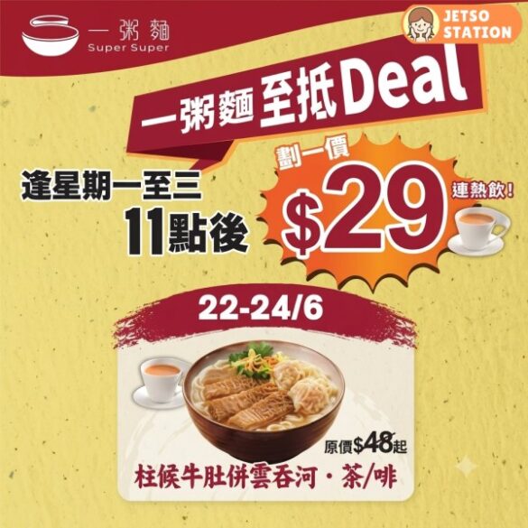 一粥麵：逢星期一至三 指定粥麵半價優惠 (22/6-24/6)