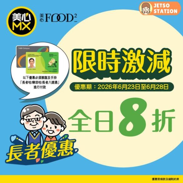 美心MX：長者優惠 堂食及外賣全日8折 (23/6-28/6)