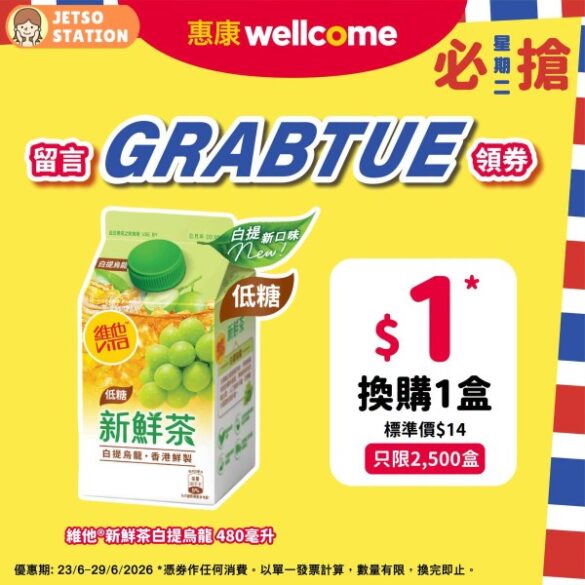 惠康必搶星期二 : $1換購 維他新鮮茶白提烏龍480毫升