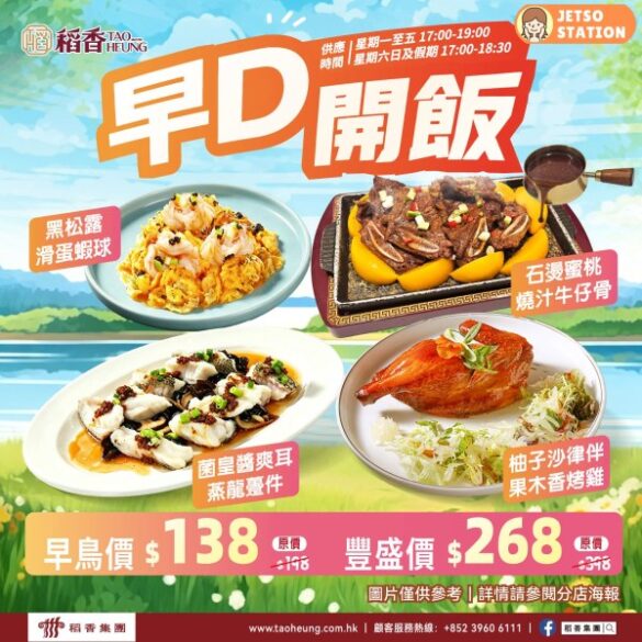 稻香：《早 D 開飯》優惠！菜單大升級