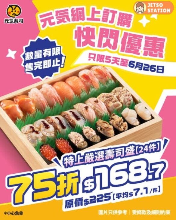 元氣壽司：特上嚴選壽司盛 限時75折優惠！只限5天！