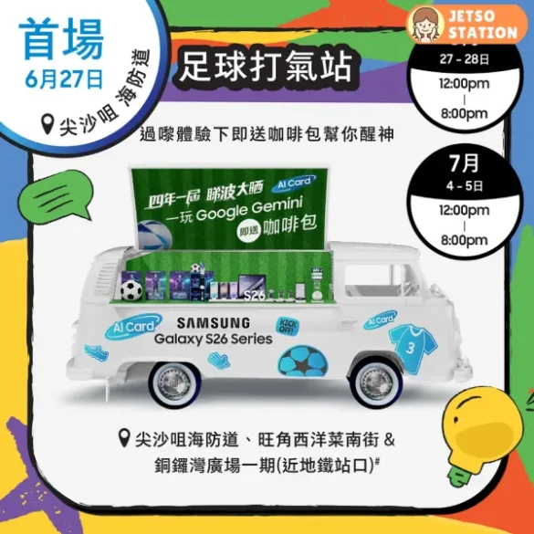 SAMSUNG 足球打氣站 免費派咖啡包