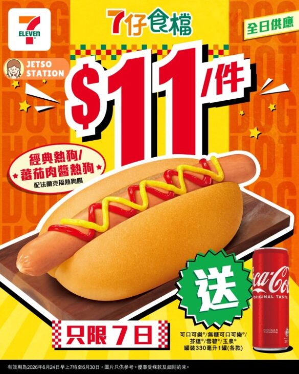 7-Eleven：經典熱狗優惠 $11/件 送可口可樂汽水