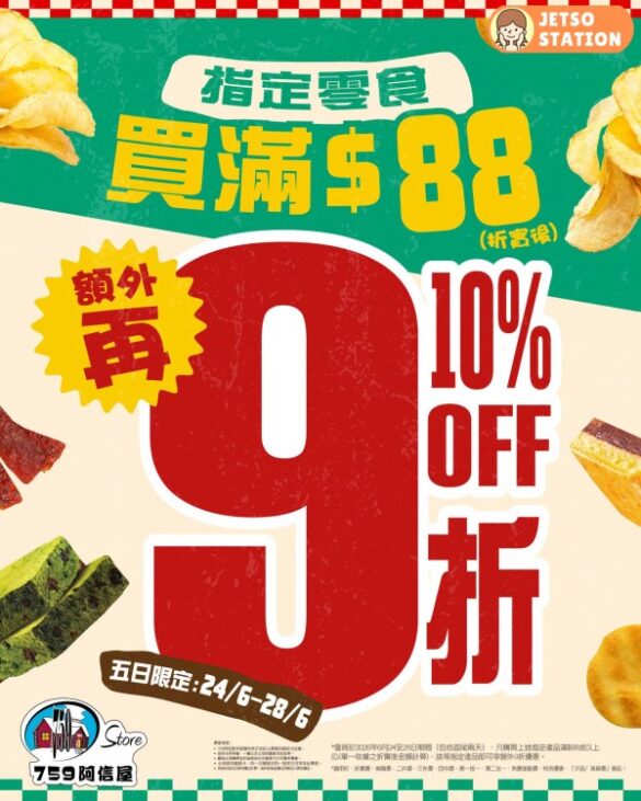 759 阿信屋：指定零食買滿 $88 額外再9折