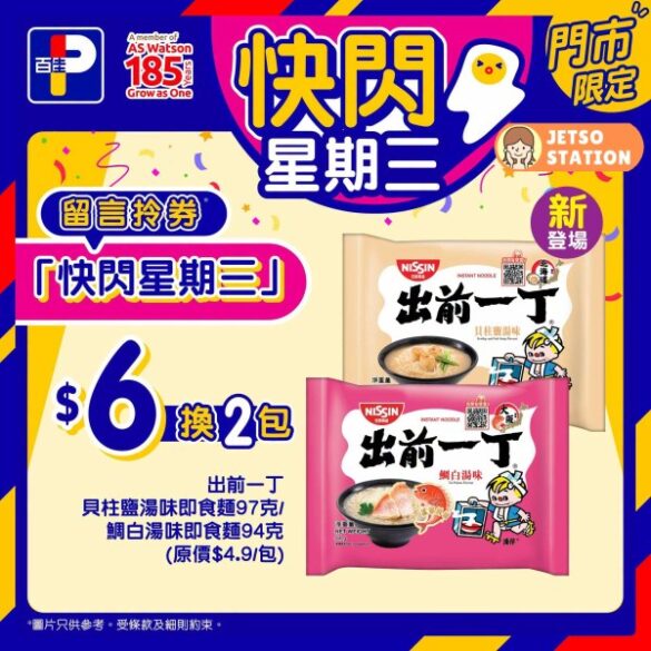 百佳 快閃星期三 $6換購 全新口味出前一丁即食麵2包