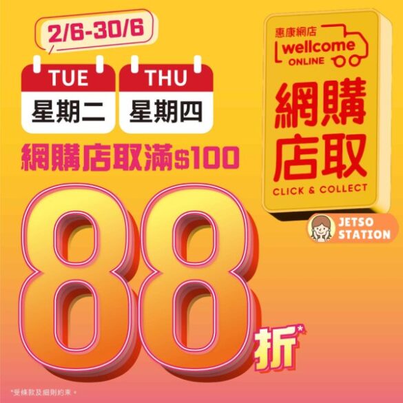 惠康：網購店取日 買滿$100即享全單88折優惠 (25/6)