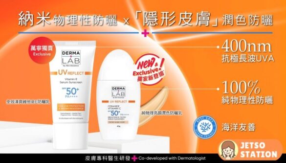 DERMA LAB「納米物理性 x 隱形皮膚潤色防曬」街頭派發活動