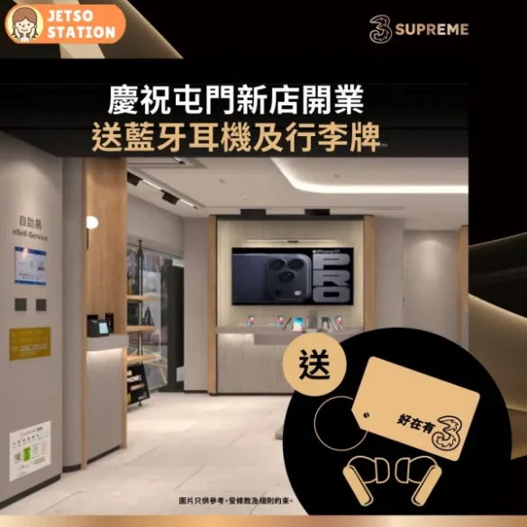 3Supreme新店開幕 送藍牙耳機及行李牌