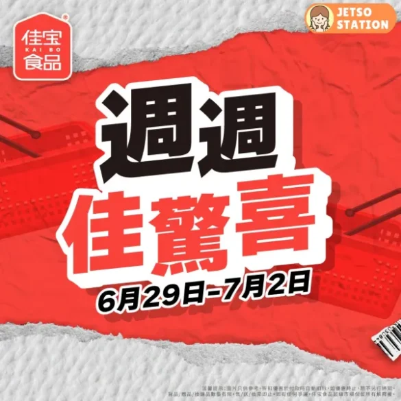 佳宝食品超級市場：週週佳驚喜 (28/6-2/7)