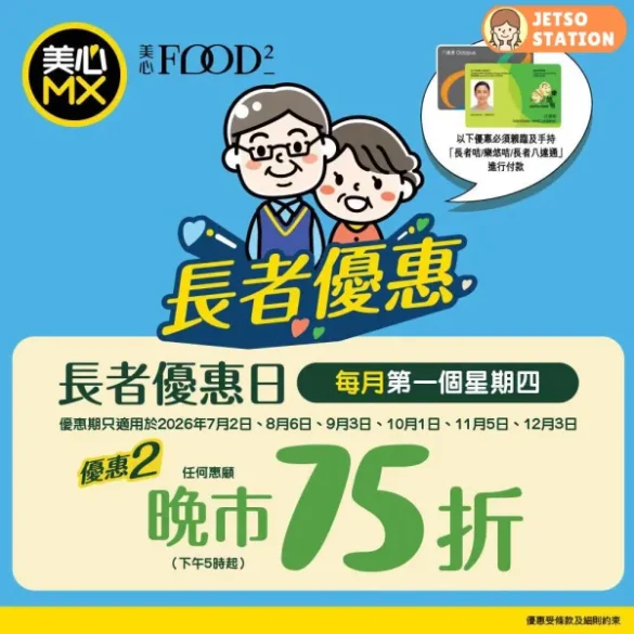 美心MX：長者優惠 晚市75折！只限1天 (2/7)