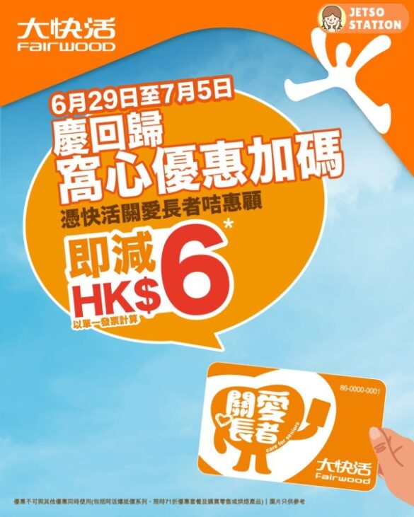 大快活：一連7日長者優惠 全單即減$6