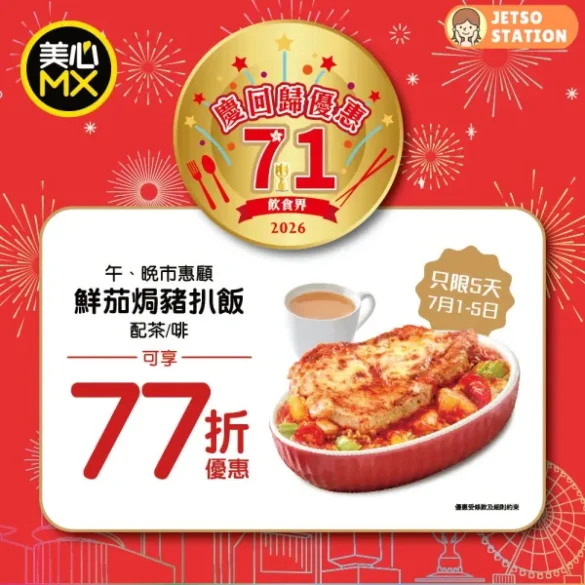 美心MX：慶回歸優惠 鮮茄焗豬扒飯套餐 全日77折