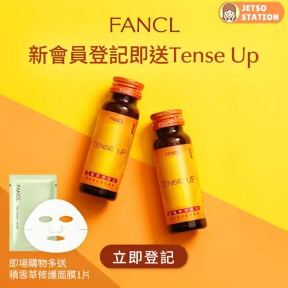 免費換領 FANCL Tense Up膠原蛋白美肌飲料一支