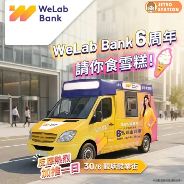 WeLab Bank 6周年雪糕車 免費請你食雪糕！加推一天！