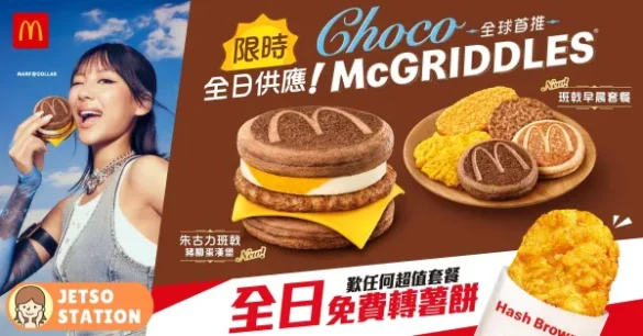 麥當勞：香港首創朱古力 McGriddles 全新登場！限時3天全日供應