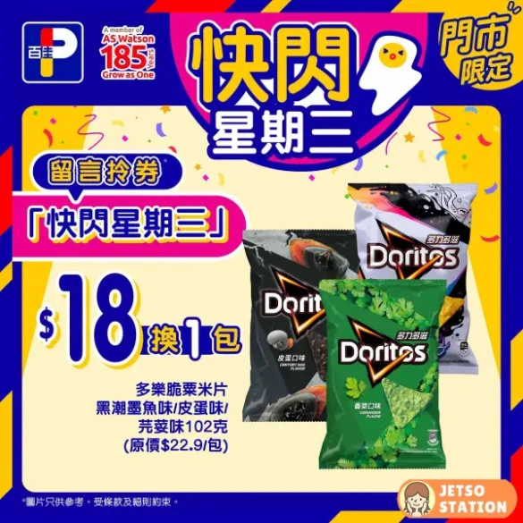 百佳 快閃星期三 $18換購 多樂脆粟米片1包