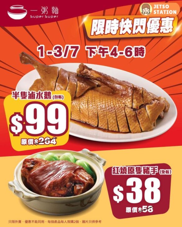 一粥麵限時優惠 紅燒原隻豬手 $38、半隻滷水鵝 $99