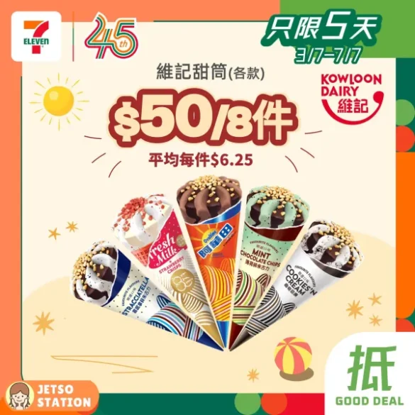 7-Eleven：最新雪糕優惠 (3/7至7/7)