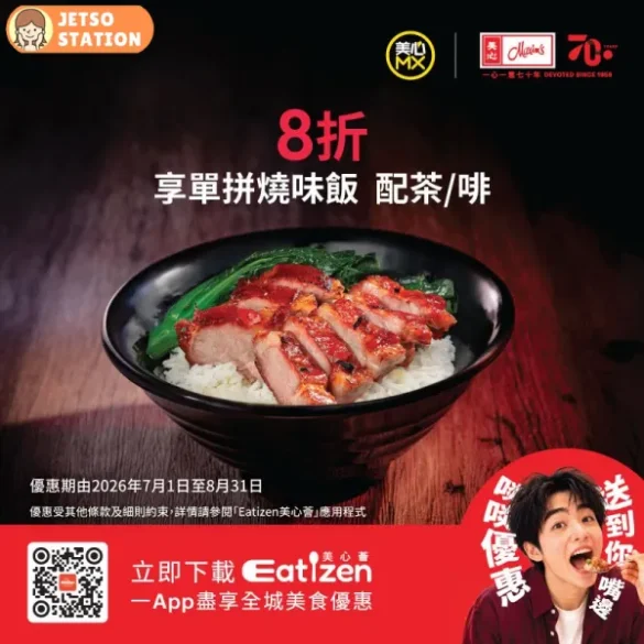 美心MX：單拼燒味飯配茶/啡 8折優惠券