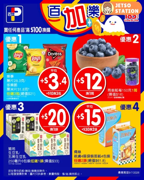 百佳：今期激筍換購優惠 (4/7-9/7)