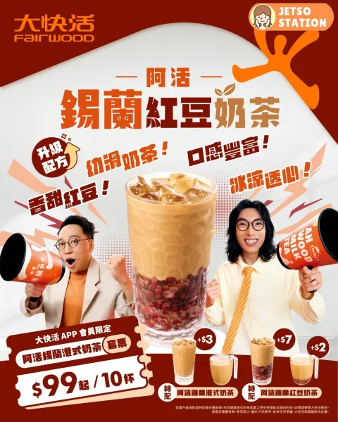 大快活：指定分店 免費送「熱阿活錫蘭港式奶茶」券 及 奶茶公仔掛飾
