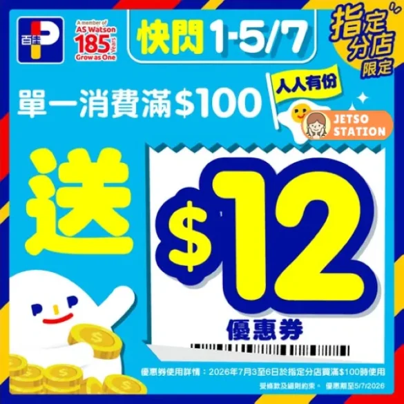 百佳：突發優惠！買滿$100送$12優惠券 (至5/7)