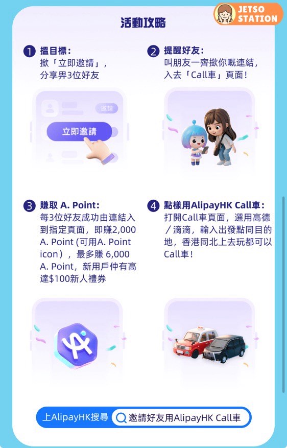 AlipayHK 叫朋友睇Call車頁面 免費送6000 A. Point (31/7)