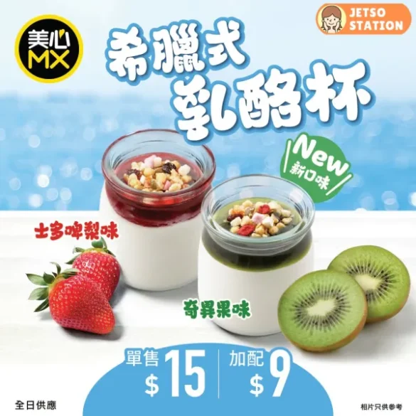 美心MX：希臘式乳酪杯 全新登場！
