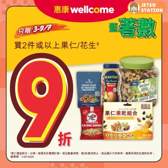 惠康：今期堅著數優惠！買2件果仁/花生 即享9折優惠 (7/7-9/7)