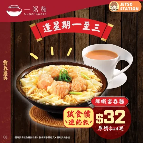 一粥麵至抵優惠！鮮蝦雲吞麵 $32