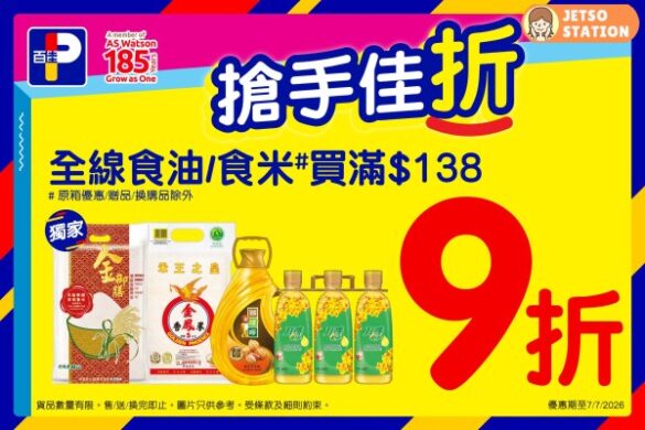 百佳：全線油米快閃9折優惠 只限2天！ (6/7-7/7)