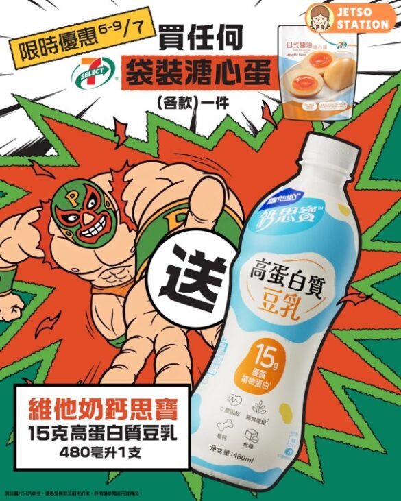 7-Eleven 優惠：買7-SELECT溏心蛋 送維他奶鈣思寶15g高蛋白質豆乳