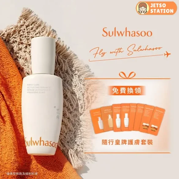 免費換領 雪花秀Fly With Sulwhasoo隨行皇牌護膚套裝