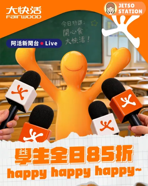 大快活：暑假期間 學生全日85折優惠 (至31/8)