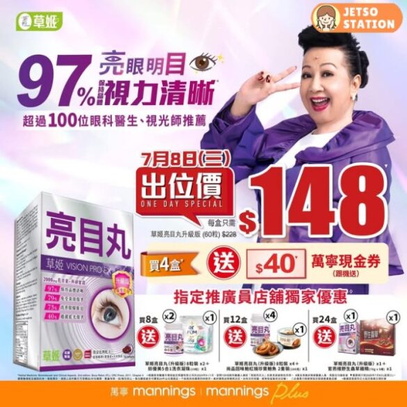 萬寧出位價：草姬亮目丸 $148/盒 (7月8日)