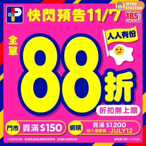 百佳：一日限定 全單88折 (11/7)