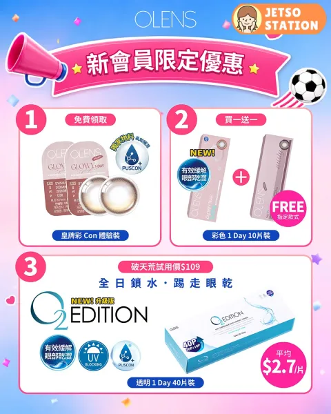 OLENS門市 免費派發限定打氣套裝
